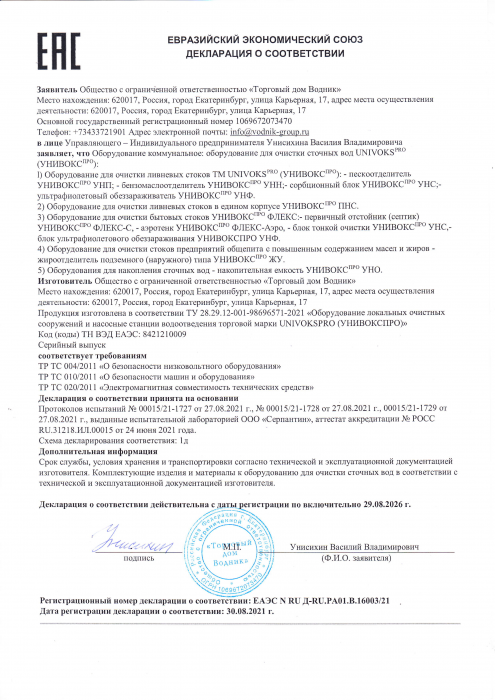 Декларация очистные УНИВОКСПРО